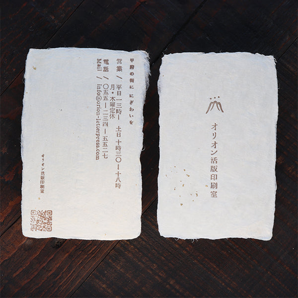 おまかせ印刷名刺(西嶋和紙金箔)