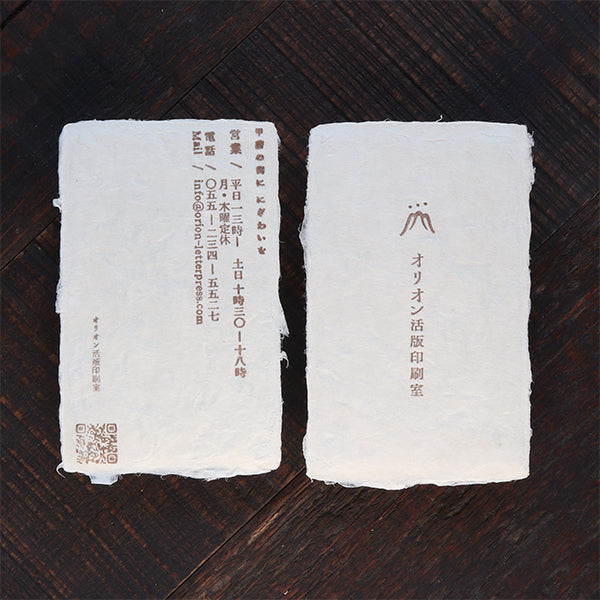 おまかせ印刷名刺(西嶋和紙ミツマタ)