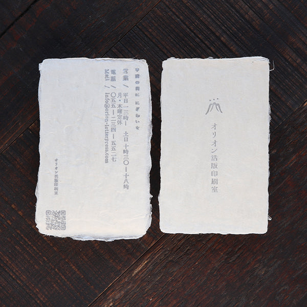 名刺 名刺（西嶋和紙ミツマタ）