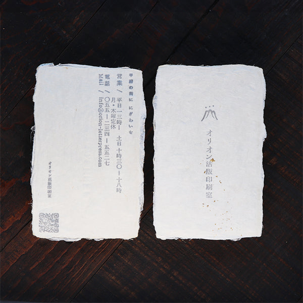 おまかせ印刷名刺（西嶋和紙金箔）